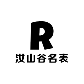 汝山谷名表