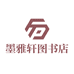 墨雅轩图书店