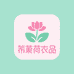 芊荷衣品工厂