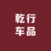 乾行车品店