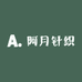 阿月针织批发号