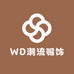 WD潮流服饰