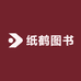 纸鹤图书