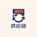 明轩供应链