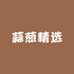 蒜葱精选