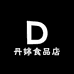 丹婷食品店