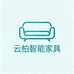 云柏智能家具