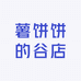 薯饼饼的谷店