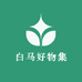 白马好物集