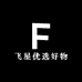 飞星优选好物