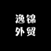 逸锦外贸