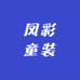 凤彩童装
