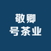 敬卿号茶业