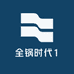 全锅时代1