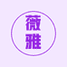 薇雅美妆专营店
