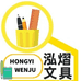 泓熠文具办公用品