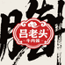 吕老头牛肉酱