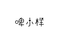 啤小样