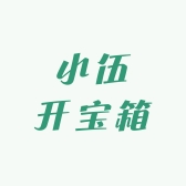 小伍开宝箱
