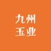 九州玉业