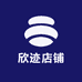 欣迹店铺