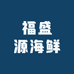 福盛源海鲜店