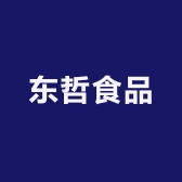 东哲食品