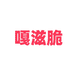 嘎滋脆下饭菜