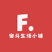 奋斗生活小铺