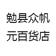 勉县众帆元百货店