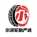尔滨轮胎严选
