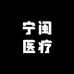 宁闽医疗器械专营店