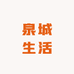 泉城生活