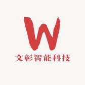 文彰智能科技
