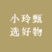 小玲甄选好物