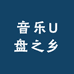 音乐U盘之乡