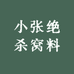 小张绝杀窝料
