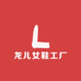 龙儿女鞋工厂店