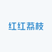 红红荔枝