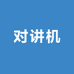 ILINCEO对讲机