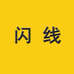 闪线北骆专卖店