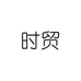 时贸生活旗舰店