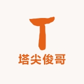 塔尖俊哥