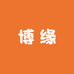 博缘商行