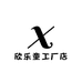 欣乐童工厂店