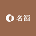 名酒经营铺
