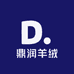 鼎润羊绒