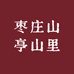 枣庄山亭山里