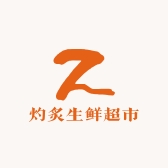 灼炙生鲜超市小时达