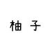 柚子家精选饰品